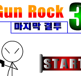 건록 3 (Gun Rock 3)