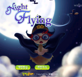 나이트 플라잉 (Night Flying) - 추억의 한게임플래시