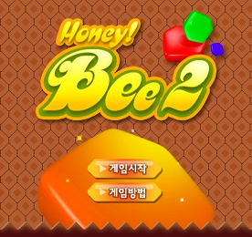 하니비2 (Honey! Bee2) - 한게임플래시