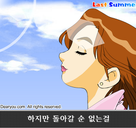뮤직비디오 - Last Summer
