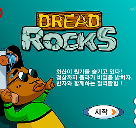 드래드락 Dread Rocks - 반자미니게임
