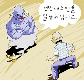 엔블러드 패러디 - 김남일과 요술램프