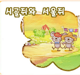 시골쥐와 서울쥐 - 베베라인 동화