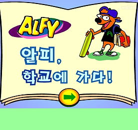 알피게임 - 알피, 학교에 가다 (한국어)