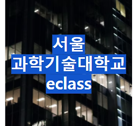 과기대 eclass 서울 기계시스템디자인공학과