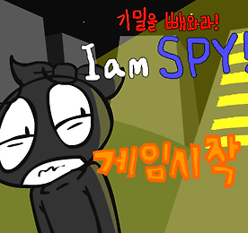 스파이가 되어보자! I am Spy!