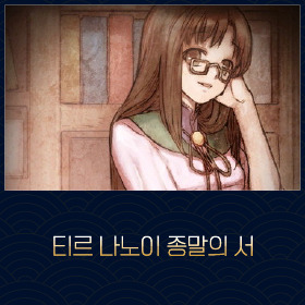 마비노기