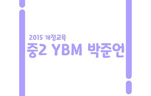 썸네일-중2 YBM 박준언 정리본 [1-8과, 2015 개정교육]