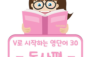 썸네일-V로 시작하는 영어 단어 30개 (동사편)