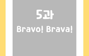썸네일-[영어내신] 중2 미래엔 최연희 5과 정리본 Bravo! Brava!