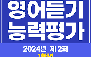 썸네일-(2024년 9월) 중1 영어듣기 능력평가 문제 및 정답