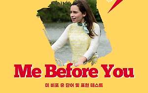 썸네일-영화 Me Before You(미비포유) 대사 정리 및 파트별 단어, 표현 테스트