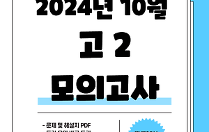 썸네일-[2024년 10월] 고2 영어 모의고사(전국연합학력평가) 문제 및 정답