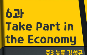 썸네일-[영어내신] 중3 능률 김성곤 6과 정리본 (Take Part in the Economy)
