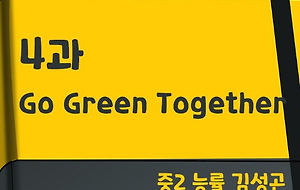 썸네일-[영어내신] 중2 능률 김성곤 4과 정리본 (Go Green Together)