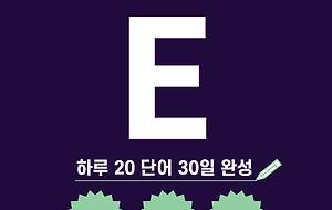 썸네일-E로 시작하는 품사별 영단어 20 (명사 동사 형용사 부사 단어)