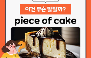 썸네일-16. Piece of Cake 정말 케이크 한 조각? 이건 무슨 말일까?