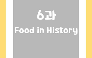 썸네일-[영어내신] 중2 미래엔 최연희 6과 정리본 Food in History