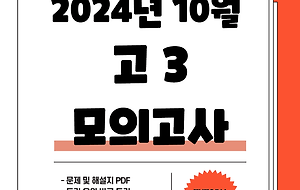 썸네일-[2024년 10월] 고3 영어 모의고사(전국연합학력평가) 문제 및 정답