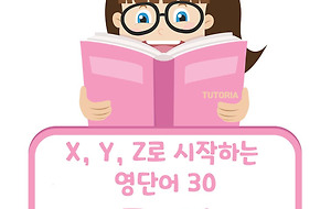 썸네일-X, Y, Z로 시작하는 영어 단어 30개 (동사편)