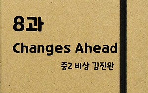 썸네일-[영어내신] 중2 비상 김진완 8과 정리본 Changes Ahead