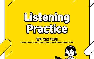 썸네일-[듣기 연습 2단계] 10. 실전 예상문제 8