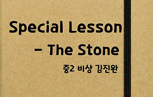 썸네일-[영어내신] 중2 비상 김진완 스페셜(SP)과 정리본 The Stone