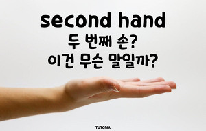 썸네일-second hand, 두 번째 손? 이건 무슨 말일까? [12]