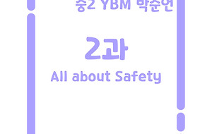 썸네일-[영어내신] 중2 YBM 박준언 2과 정리본 All about Safety