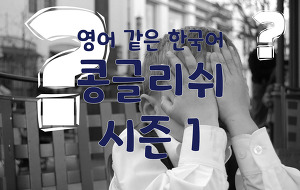 썸네일-영어 같은 한국어! 콩글리쉬 시리즈 - 시즌 1