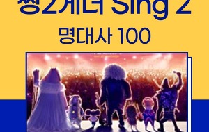 썸네일-애니메이션 씽2게더(sing 2) 대본 및 명대사 100