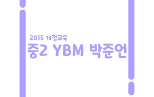 썸네일-중2 YBM 박준언 정리본 [1-8과, 2015 개정교육]