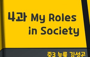 썸네일-[영어내신] 중3 능률 김성곤 4과 정리본 (My Roles in Society)