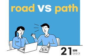 썸네일-road와 path의 차이점 [길을 의미하는 두 단어 비교]