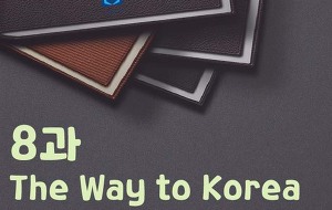 썸네일-[영어내신] 중1 동아 이병민 정리본 8과 The Way to Korea