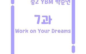 썸네일-[영어내신] 중2 YBM 박준언 7과 정리본 Work on Your Dreams