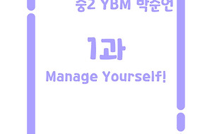 썸네일-[영어내신] 중2 YBM 박준언 1과 정리본 Manage Yourself!