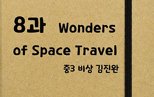 썸네일-[영어내신] 중3 비상 김진완 8과 정리본 (Wonders of Space Travel)