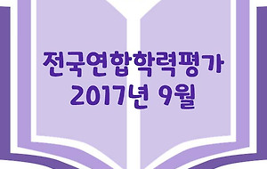 썸네일-고1 2017년 9월 전국연합학력평가 문제 및 정답 + 문장 분석 5