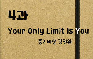 썸네일-[영어내신] 중2 비상 김진완 4과 정리본 Your Only Limit Is You