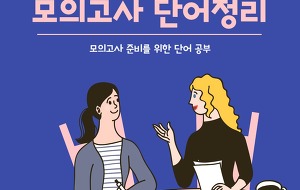 썸네일-(모평 단어 2022년 6월) 고3 모의평가 문제별 영어 단어 정리 213단어