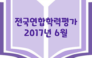 썸네일-고1 2017년 6월 전국연합학력평가 문제 및 정답 + 문장 분석 5
