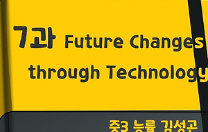 썸네일-[영어내신] 중3 능률 김성곤 7과 정리본 (Future Changes through Technology)