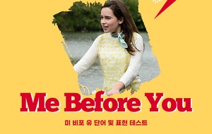 썸네일-영화 Me Before You(미비포유) 대사 정리 및 파트별 단어, 표현 테스트