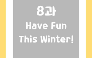 썸네일-[영어내신] 중2 미래엔 최연희 8과 정리본 Have Fun This Winter!