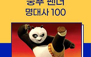 썸네일-애니메이션 쿵푸 팬더 대본 및 명대사 100