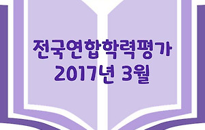 썸네일-고1 2017년 3월 전국연합학력평가 문제 및 정답 + 문장 분석 5