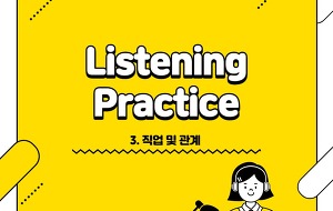 썸네일-[듣기 연습 1단계] 3. 직업 및 관계