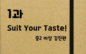 썸네일-[영어내신] 중2 비상 김진완 1과 정리본 Suit Your Taste!