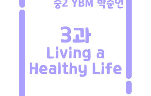 썸네일-[영어내신] 중2 YBM 박준언 3과 정리본 Living a Healthy Life